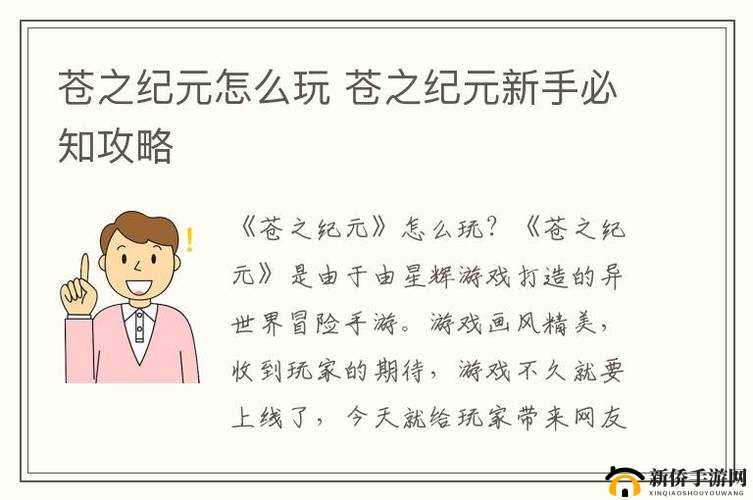 苍之纪元新手开局必知：三大关键事项助你轻松畅玩