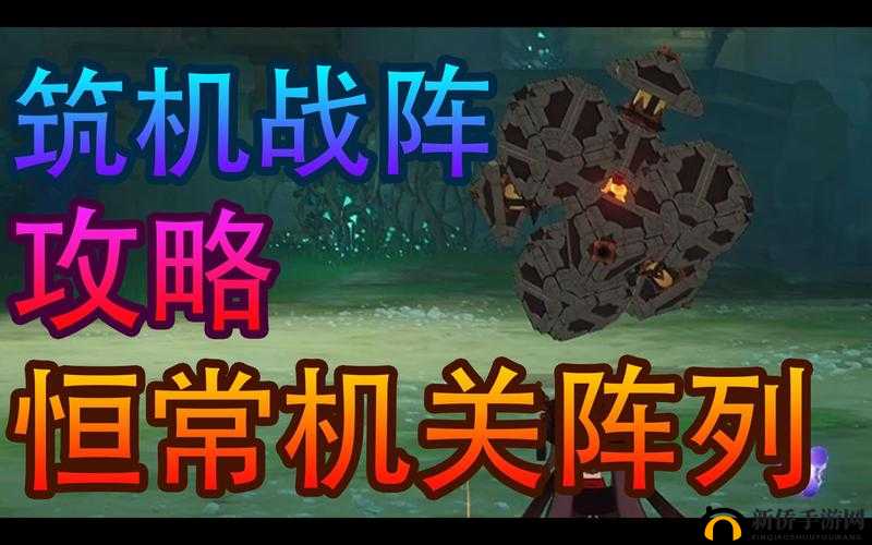 原神恒常机关阵列：全面解析高效战斗策略
