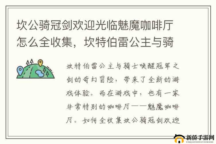 坎公骑冠剑：魅魔咖啡厅全收集与通关秘籍