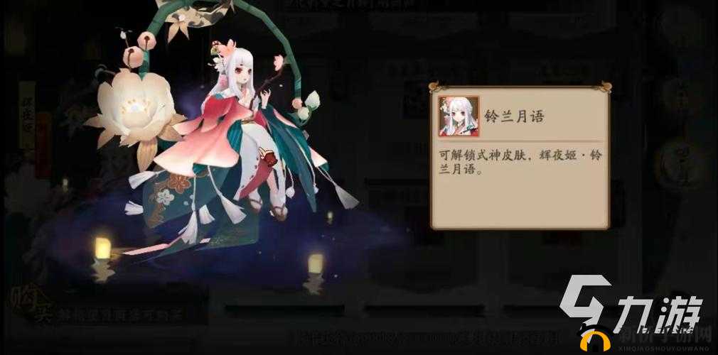 辉夜姬铃兰月语：阴阳师皮肤获取全攻略