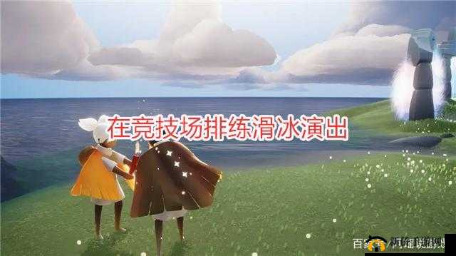 光遇梦想之村滑冰训练秘籍：全任务攻略详解