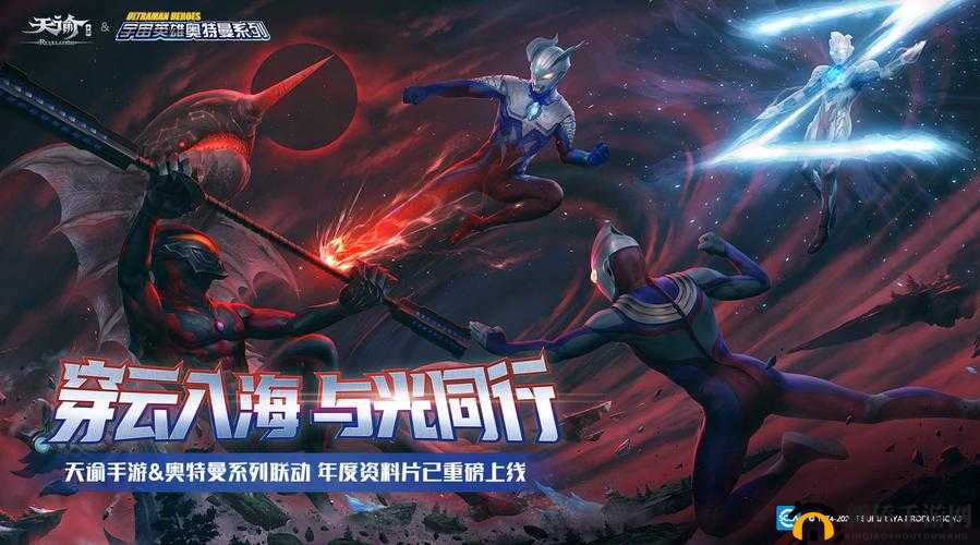 天谕手游携手迪迦奥特曼，光芒传递活动盛大开启