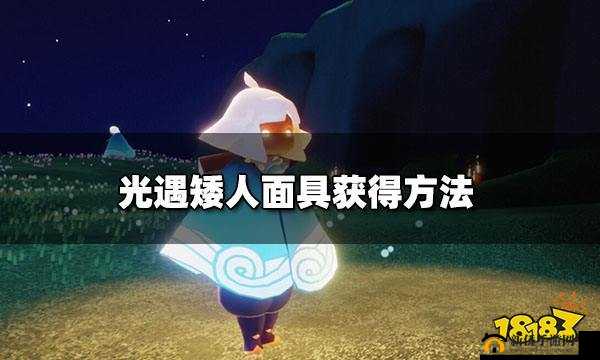 光遇矮人面具获取方法大揭秘 多种途径助你轻松拥有