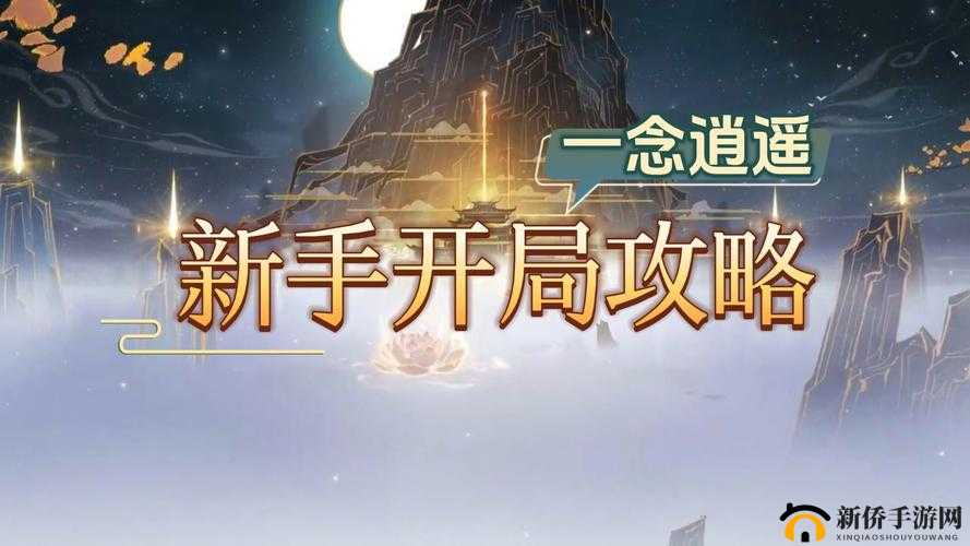 一念逍遥新手入门 开局玩法与必备知识全攻略