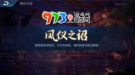 王者荣耀凤仪之诏：年度皮肤获取全攻略