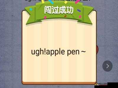 笔与苹果的奇妙融合：燃烧大脑第82关攻略探索