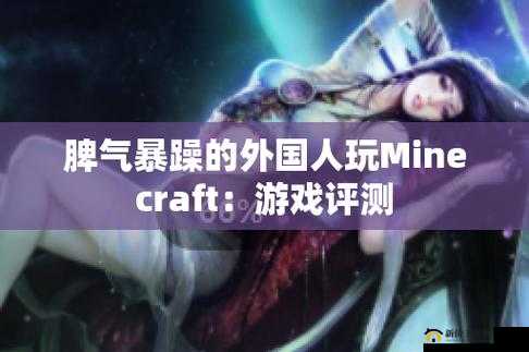 暴躁老外玩 MINECRAFT 时的表现如何：老外：这破游戏根本没法玩