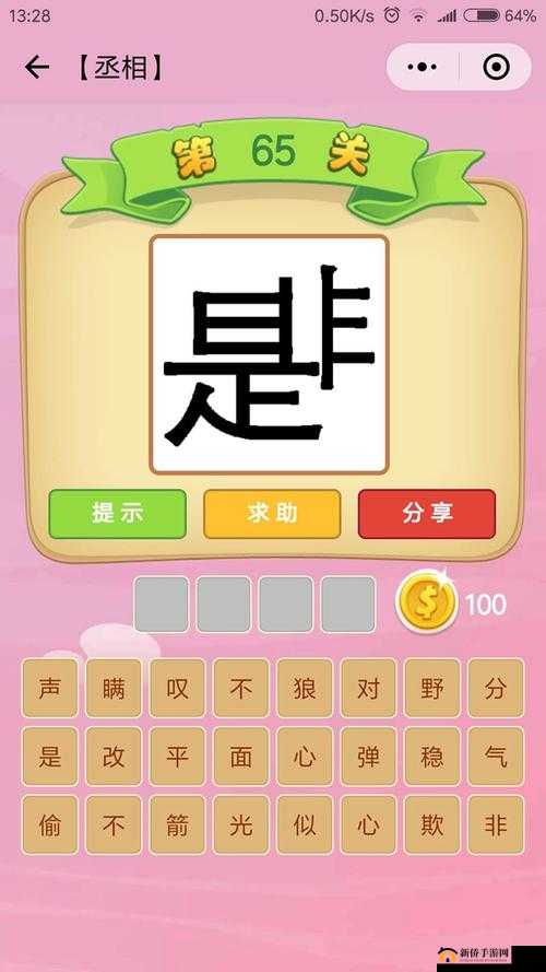 微信看图识成语丞相第84关攻略：丞相关卡答案大全，轻松闯关攻略指南