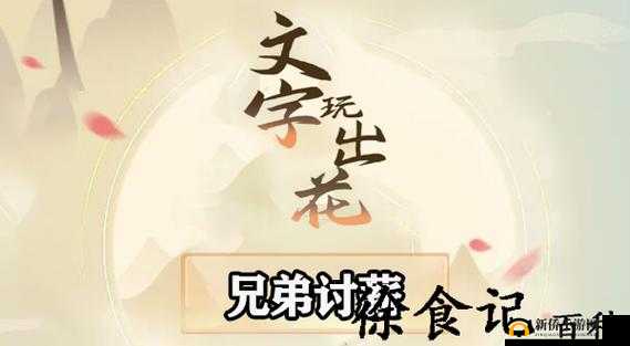 文字玩出花兄弟讨薪成功通关的详细技巧与方法解析