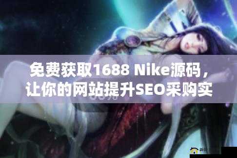 成品网站 nike 源码 168：优质资源平台