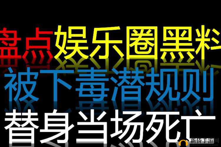 黑料大事记：揭秘娱乐圈内幕