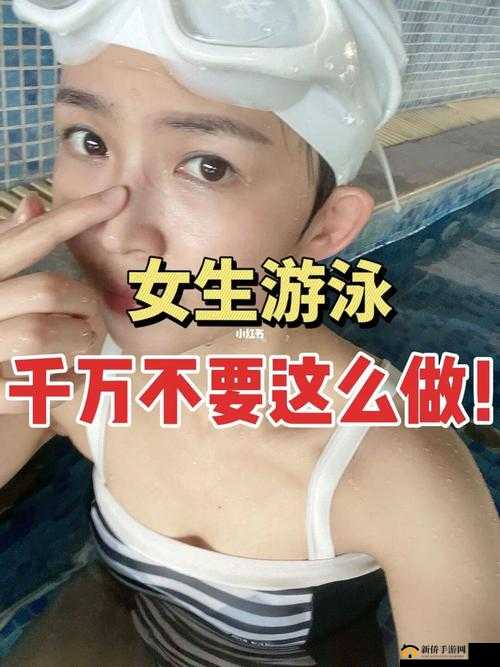 初一女生游泳是否可以只穿泳裤：引发的思考