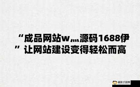 成品网站 w灬源码入口：探索其奥秘