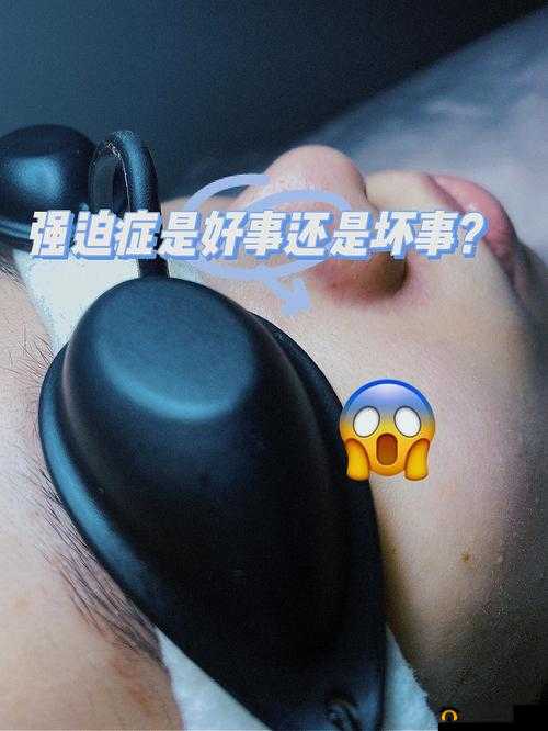 你把我弄完了还在那擦：是认真还是强迫症？