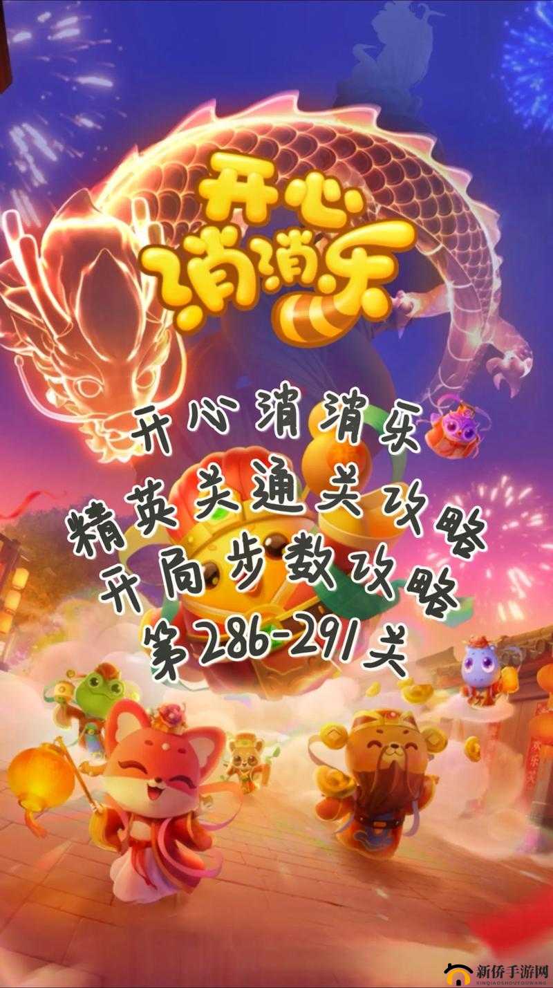 开心消消乐第 87 关详细闯关攻略与技巧说明