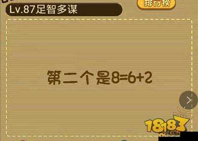 最强大脑大乱斗第87关攻略：解析智慧对决，探究谁更聪明些？