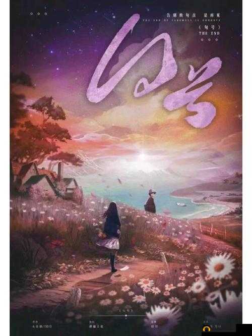 疯狂拨动我的小句号：背后的故事