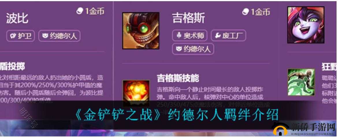 金铲铲之战：解锁四星英雄攻略与约德尔羁绊深度解析