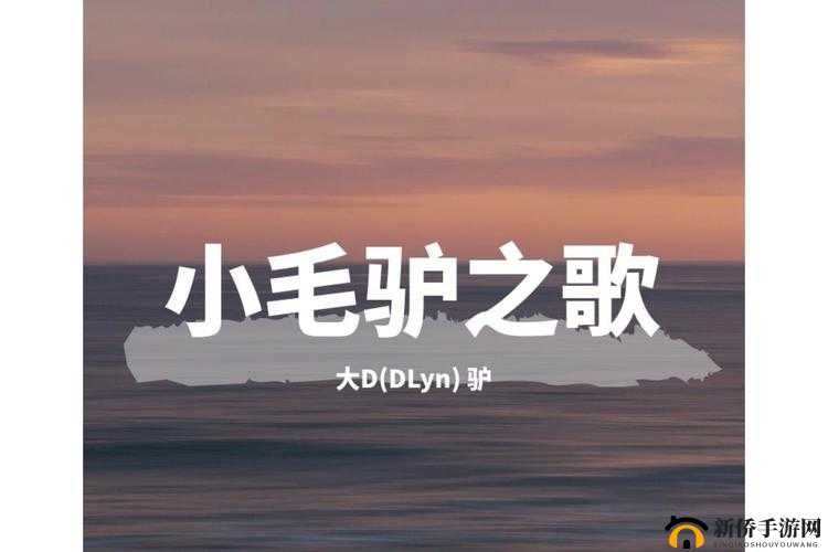 dj 粗口歌摸摸你的头小毛驴