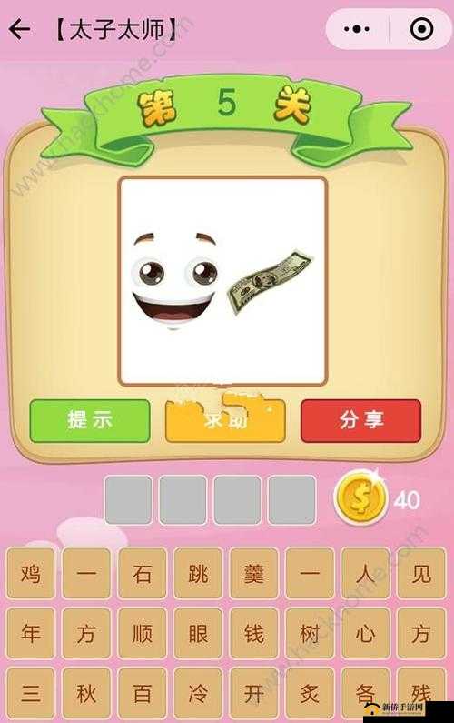 《揭秘微信看图知成语：太子少师第45关通关技巧》