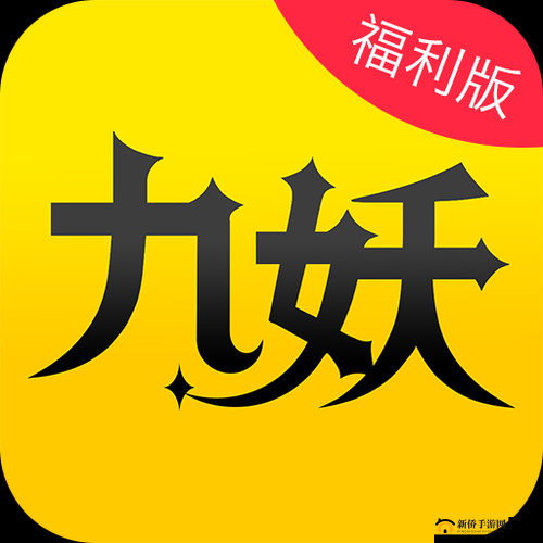 九妖 9.1 免费版安装：畅享游戏乐趣