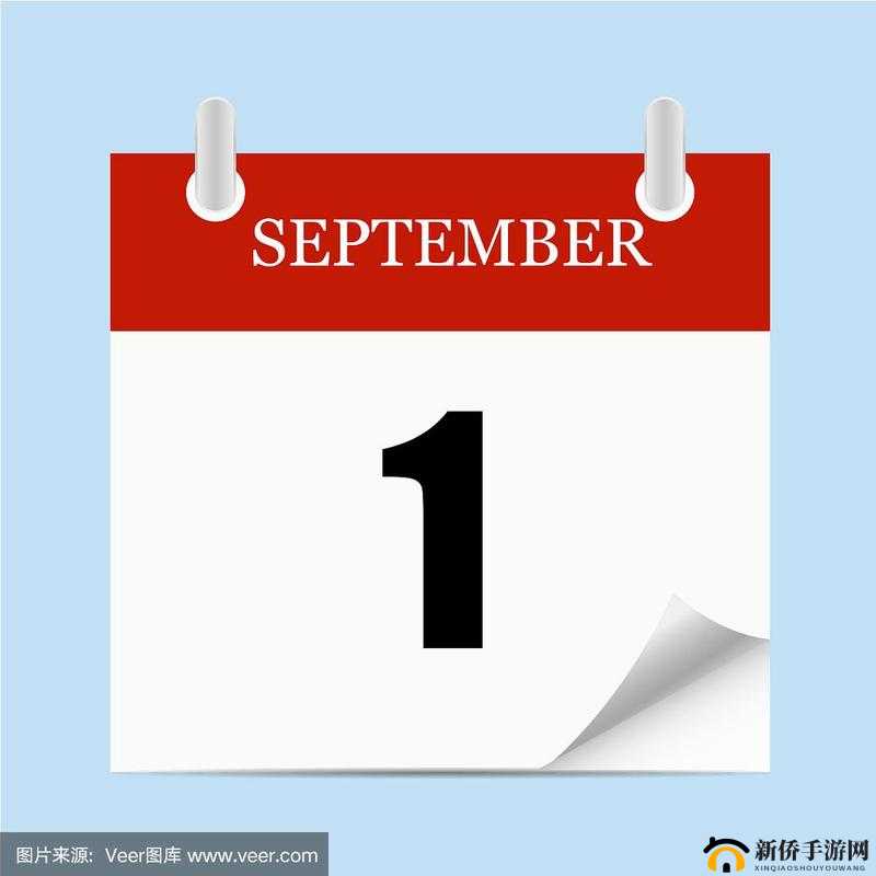 9 月 1 日：具有特殊意义的日子