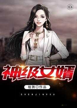 女婿有劲枪枪到底小说免费阅读：精彩内容不容错过