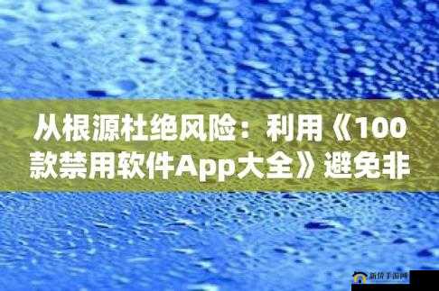 100 款禁止安装的软件：危害隐私安全的软件