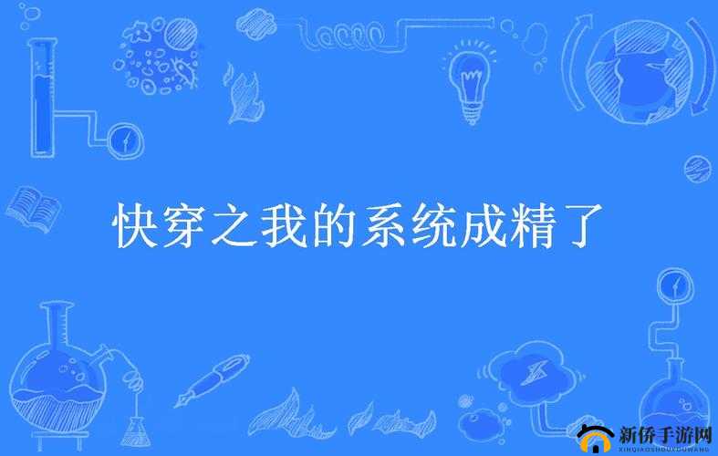 快穿：我的系统成精啦