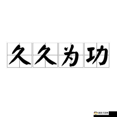 久久为功对应的词语是什么：持之以恒