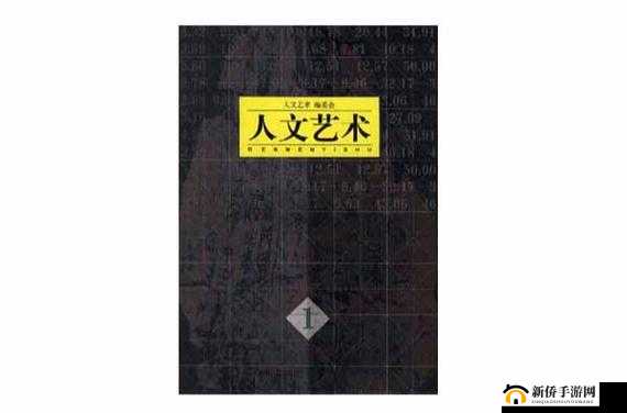 139 大但人文艺术 2O2v14-11-4 之相关探讨
