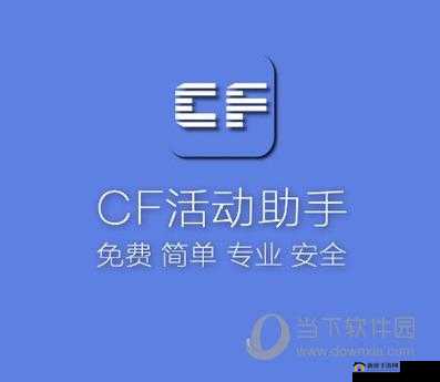 cf 一键领取助手官方手机版：便捷游戏助手