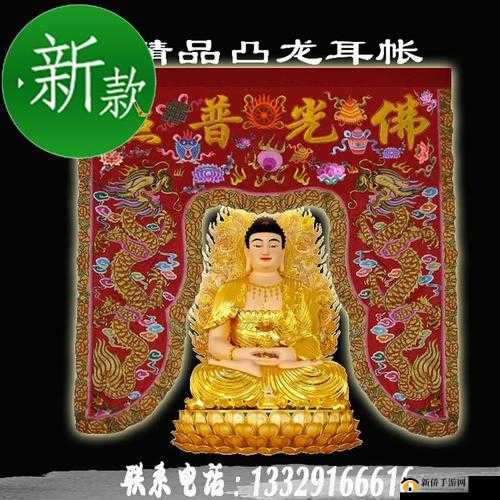 佛帐潮绣凸浮双龙耳帐：百年工艺与艺术的完美结合