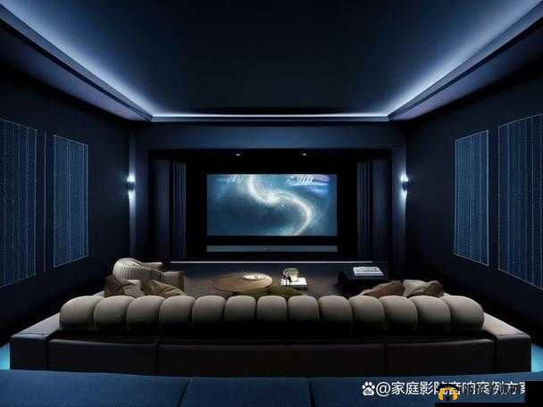 高端私人家庭影院：畅享极致视听盛宴