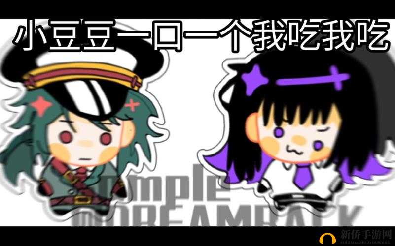 吃小豆豆：纯真爱情的冒险之旅