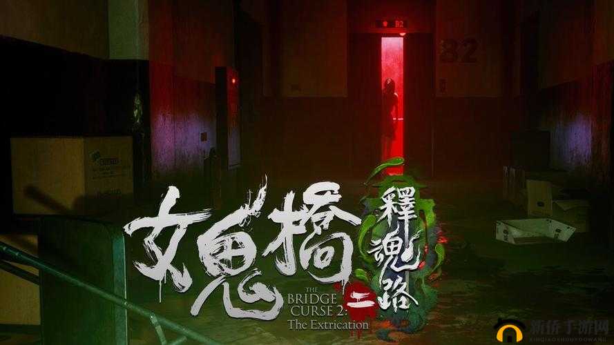 女鬼桥开魂路之终极隐秘结局揭秘：黑暗深渊的秘密与归途揭秘