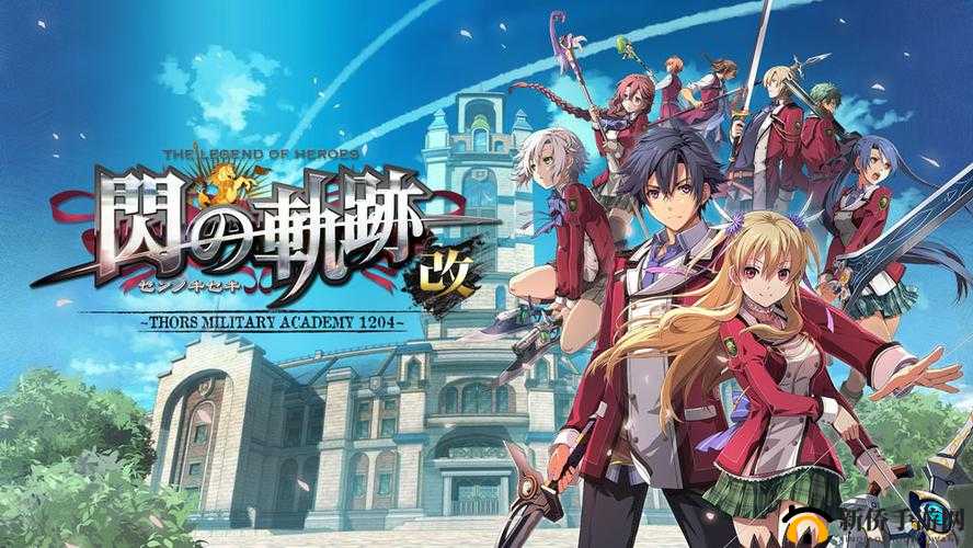 英雄传说：闪之轨迹 白金攻略：完美通关的终极指南