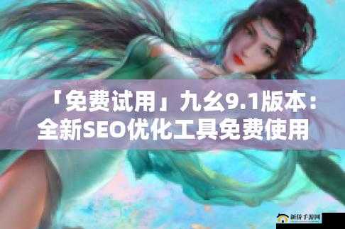 9.1 免费版九幺：探索无限可能