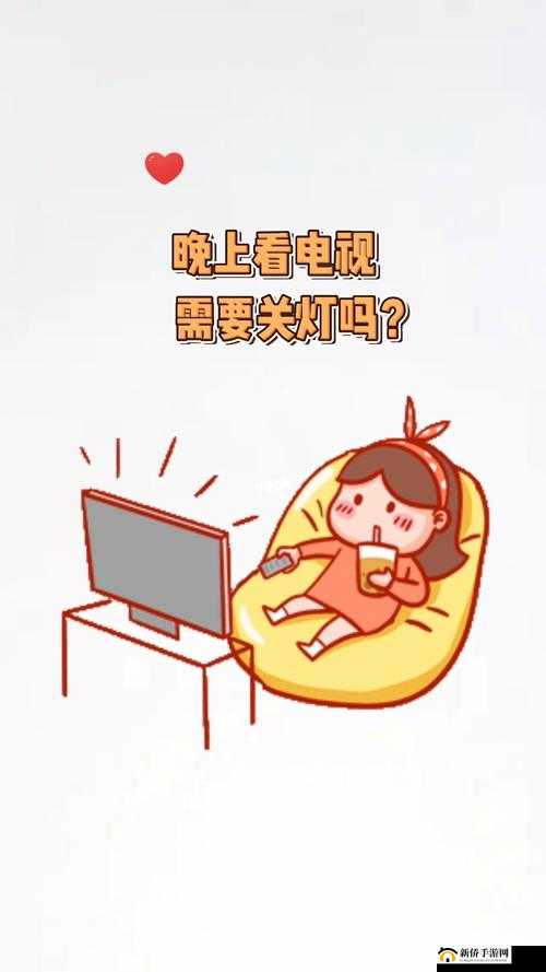 半夜适合偷偷看电视吗：是与非