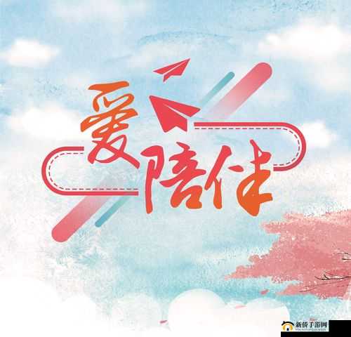 里面也请好好对待五集：用爱呵护，用心陪伴