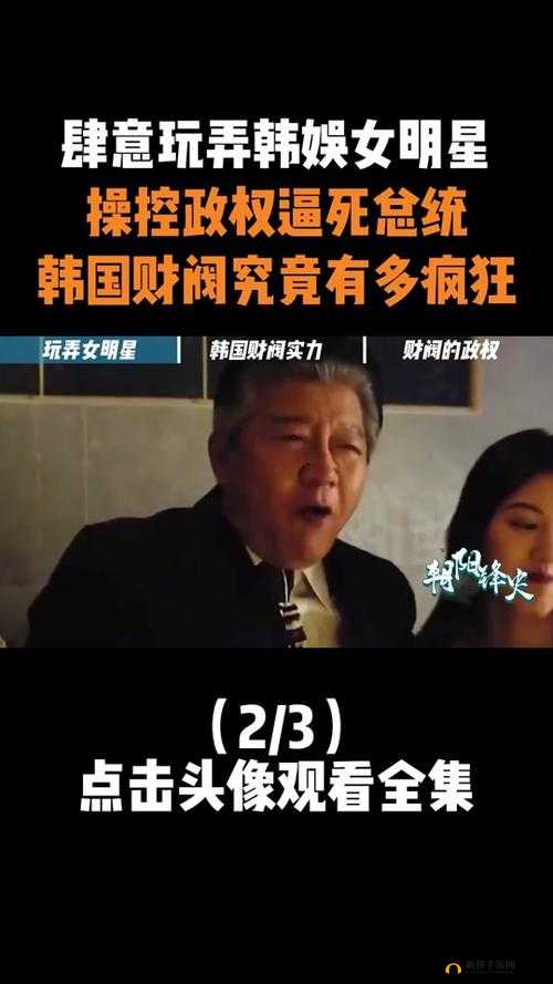 韩国财阀怎么玩艺人：背后的黑幕与手段