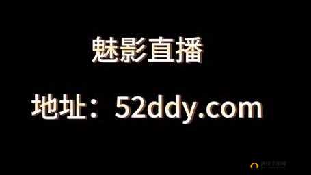 魅影 5.3 直播：带你畅享精彩直播世界