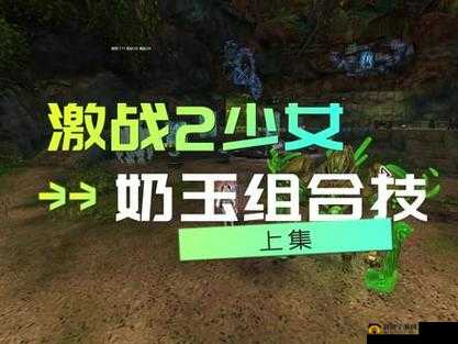 激战 2 奶玉搭配：台球女的新玩法