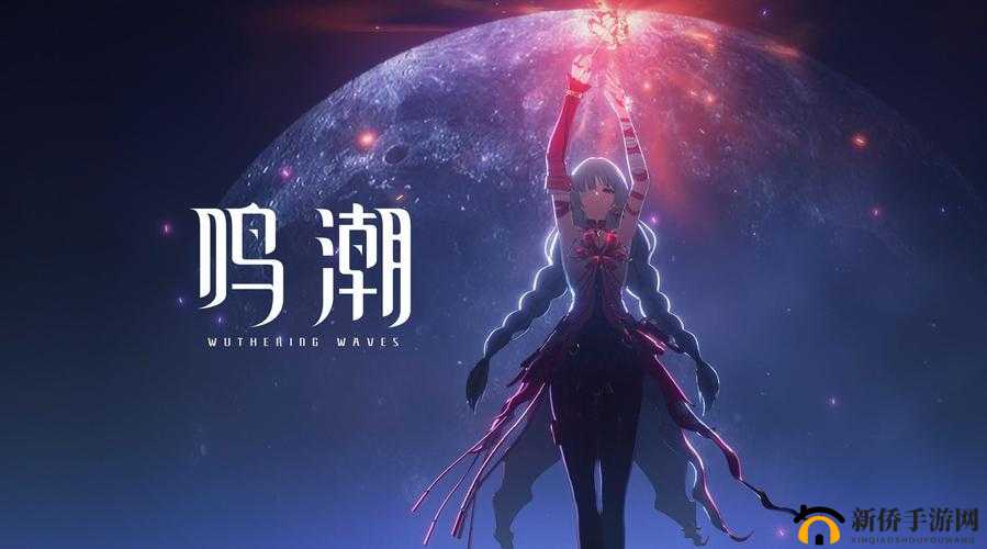 鸣潮官网：探索未知的奇幻世界