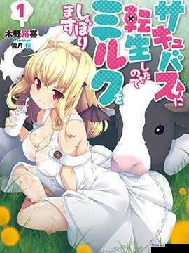 转生成魅魔每天榨牛奶是变白吗之探究