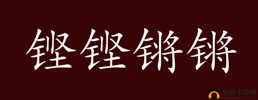 铜铜钢铿锵锵锵锵锵锵好多少：背后的故事