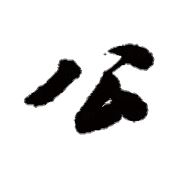 公字浮之手中字最简单处理：实用技巧与方法