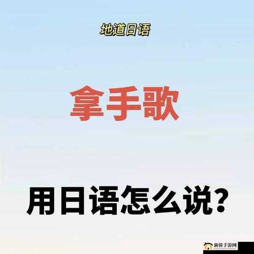 日语之歌：尝试用日语交谈