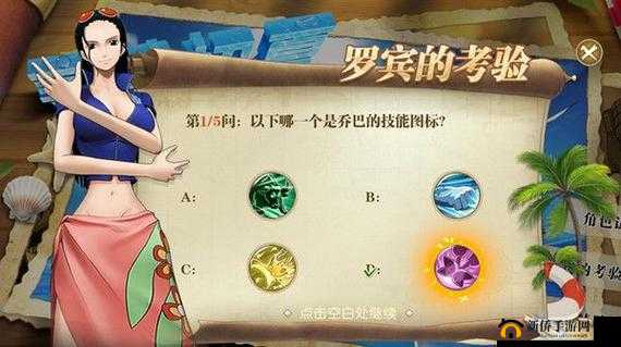 航海王燃烧意志：罗宾试炼答案揭秘与分享——探寻罗宾考验的真正答案