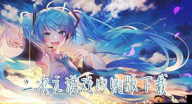 二次元禁游手游免费下载安装：快来体验